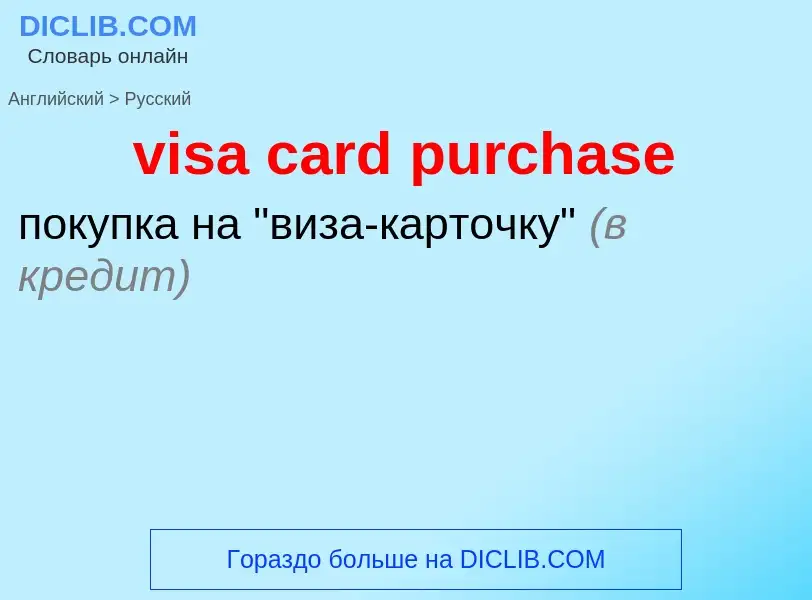 ¿Cómo se dice visa card purchase en Ruso? Traducción de &#39visa card purchase&#39 al Ruso