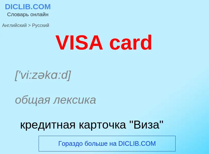 Как переводится VISA card на Русский язык