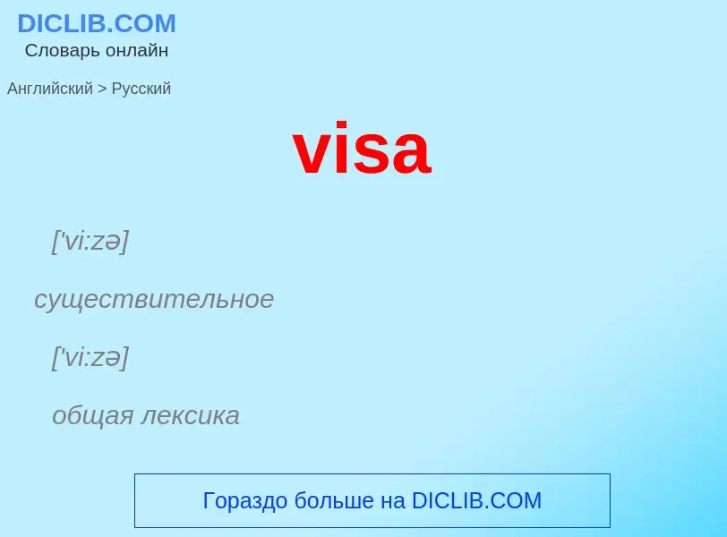 Как переводится visa на Русский язык