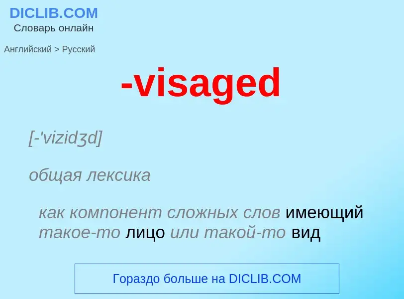 Μετάφραση του &#39-visaged&#39 σε Ρωσικά