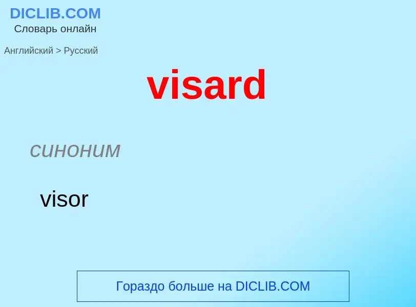 ¿Cómo se dice visard en Ruso? Traducción de &#39visard&#39 al Ruso