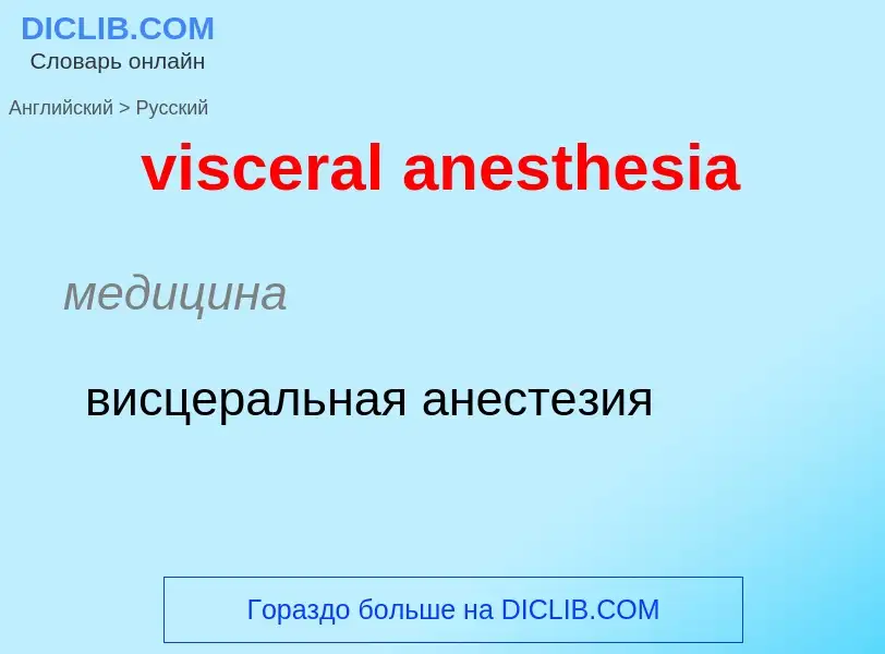 ¿Cómo se dice visceral anesthesia en Ruso? Traducción de &#39visceral anesthesia&#39 al Ruso