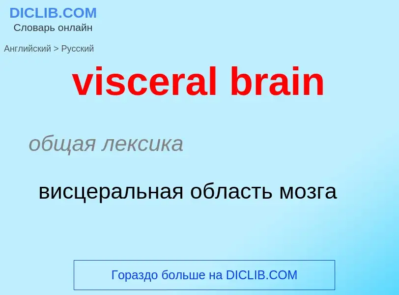 ¿Cómo se dice visceral brain en Ruso? Traducción de &#39visceral brain&#39 al Ruso