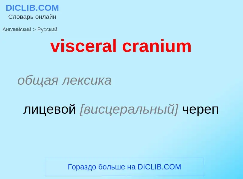 ¿Cómo se dice visceral cranium en Ruso? Traducción de &#39visceral cranium&#39 al Ruso