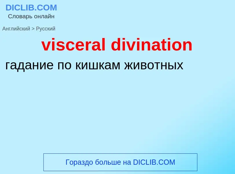 ¿Cómo se dice visceral divination en Ruso? Traducción de &#39visceral divination&#39 al Ruso