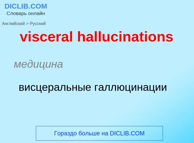 ¿Cómo se dice visceral hallucinations en Ruso? Traducción de &#39visceral hallucinations&#39 al Ruso