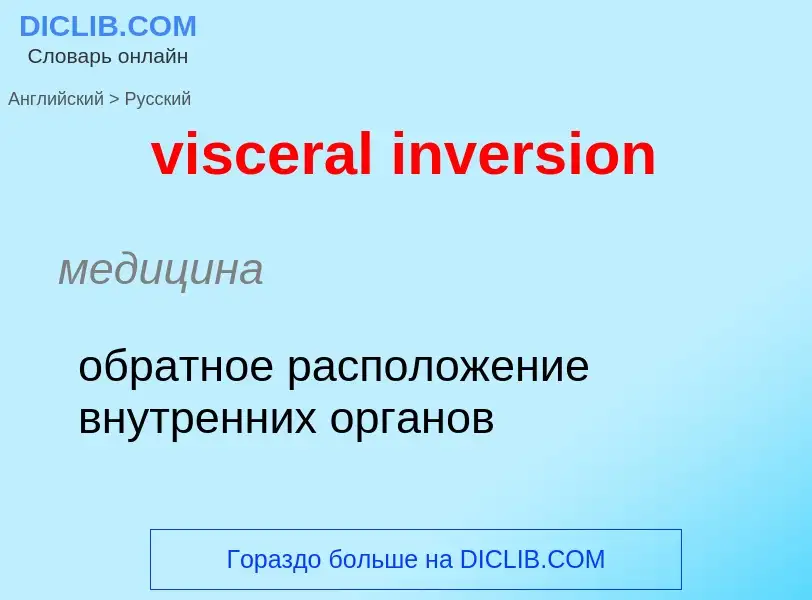 ¿Cómo se dice visceral inversion en Ruso? Traducción de &#39visceral inversion&#39 al Ruso