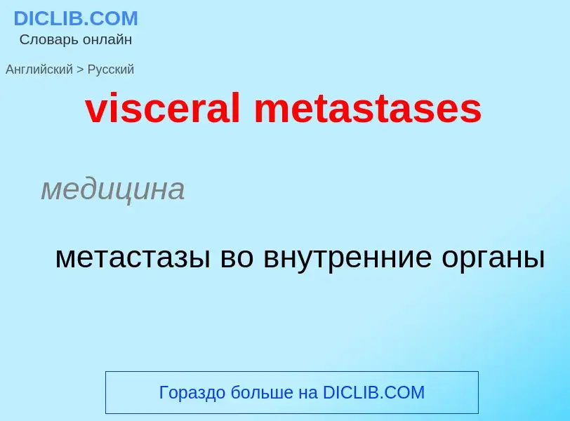 ¿Cómo se dice visceral metastases en Ruso? Traducción de &#39visceral metastases&#39 al Ruso