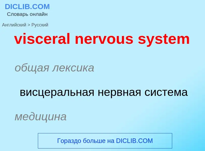 ¿Cómo se dice visceral nervous system en Ruso? Traducción de &#39visceral nervous system&#39 al Ruso