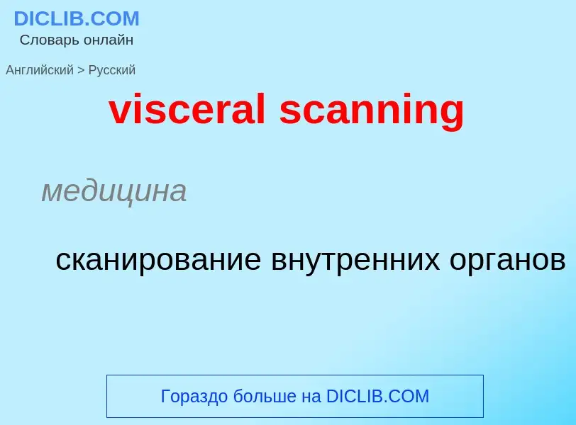 ¿Cómo se dice visceral scanning en Ruso? Traducción de &#39visceral scanning&#39 al Ruso