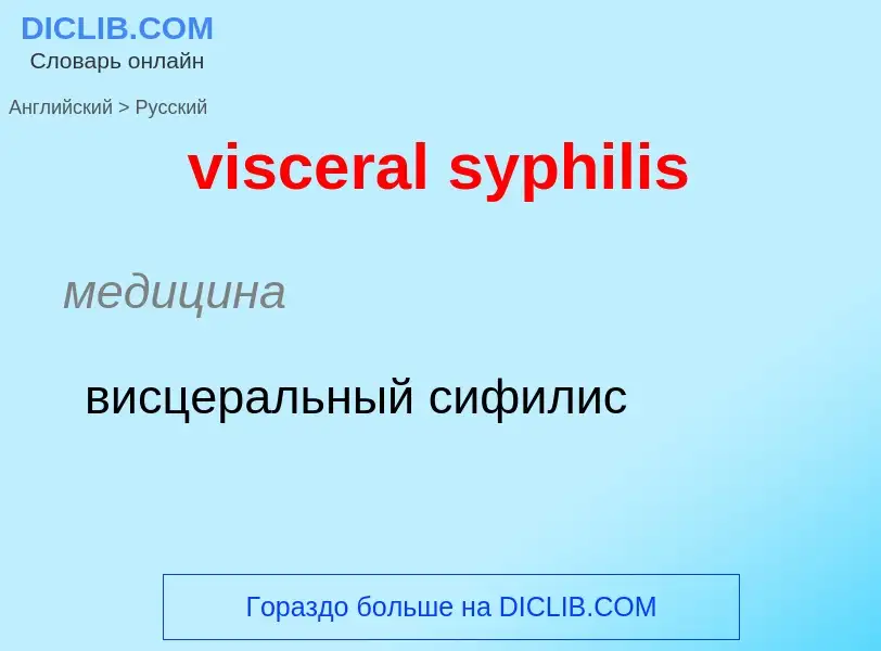 ¿Cómo se dice visceral syphilis en Ruso? Traducción de &#39visceral syphilis&#39 al Ruso