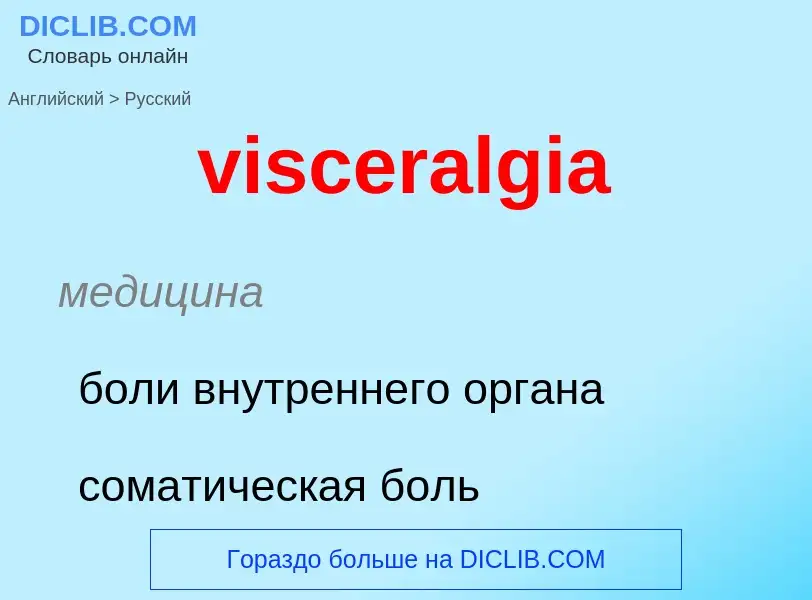 ¿Cómo se dice visceralgia en Ruso? Traducción de &#39visceralgia&#39 al Ruso