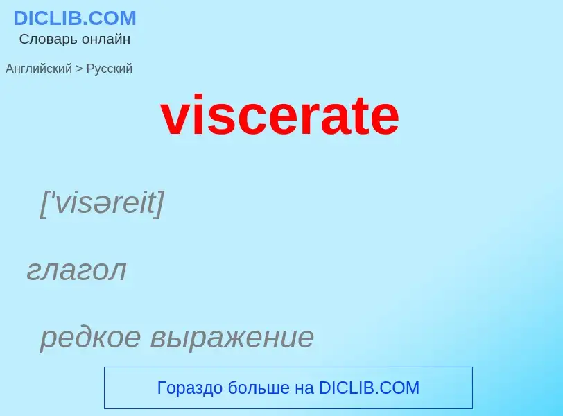 ¿Cómo se dice viscerate en Ruso? Traducción de &#39viscerate&#39 al Ruso