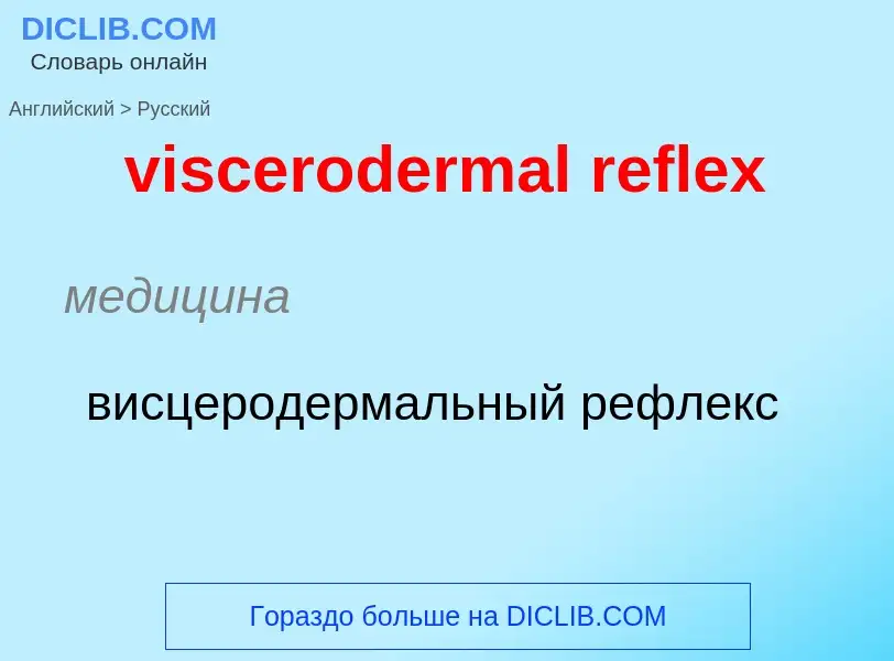 ¿Cómo se dice viscerodermal reflex en Ruso? Traducción de &#39viscerodermal reflex&#39 al Ruso