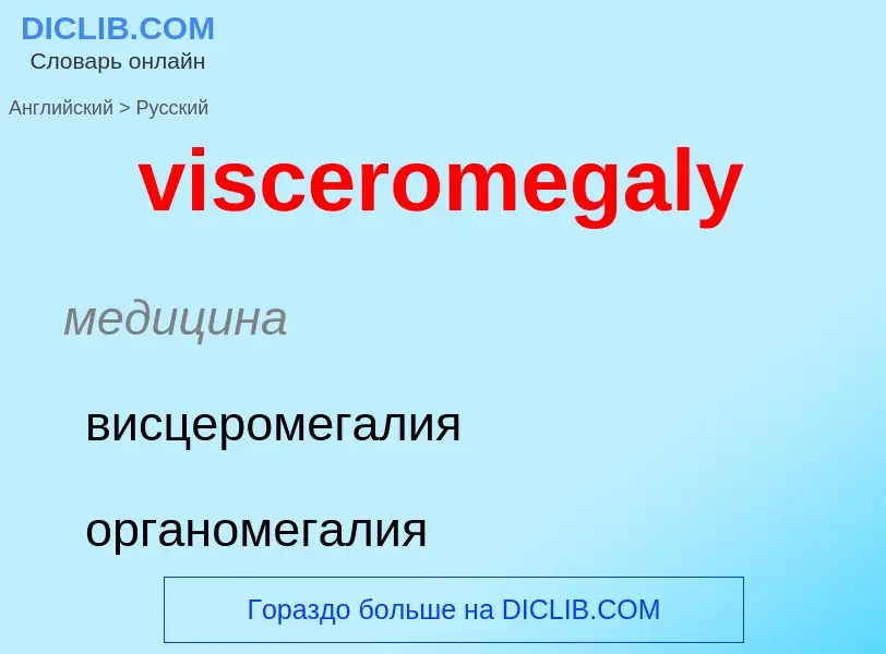 ¿Cómo se dice visceromegaly en Ruso? Traducción de &#39visceromegaly&#39 al Ruso