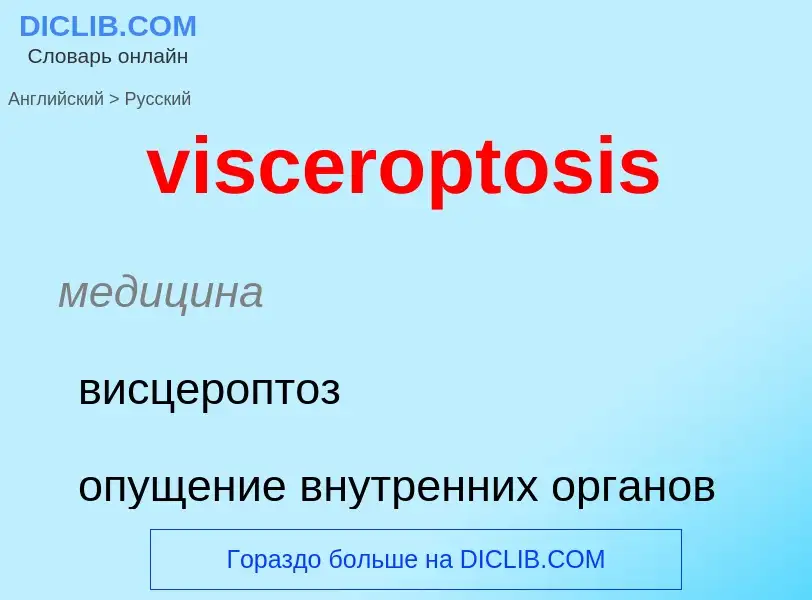 ¿Cómo se dice visceroptosis en Ruso? Traducción de &#39visceroptosis&#39 al Ruso