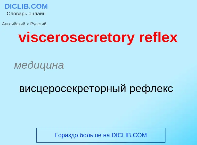 ¿Cómo se dice viscerosecretory reflex en Ruso? Traducción de &#39viscerosecretory reflex&#39 al Ruso