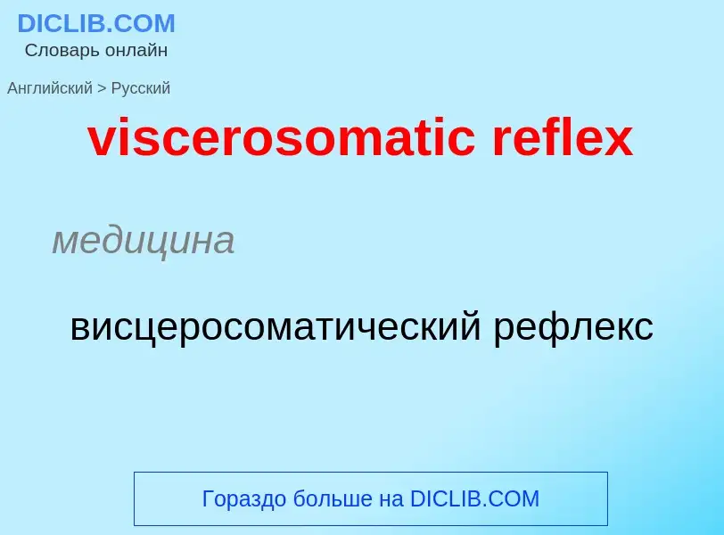 ¿Cómo se dice viscerosomatic reflex en Ruso? Traducción de &#39viscerosomatic reflex&#39 al Ruso