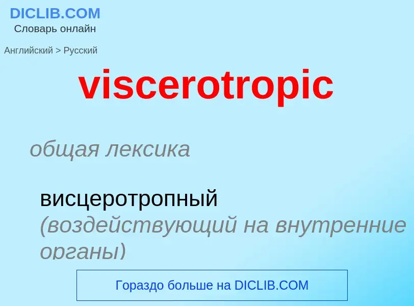 ¿Cómo se dice viscerotropic en Ruso? Traducción de &#39viscerotropic&#39 al Ruso