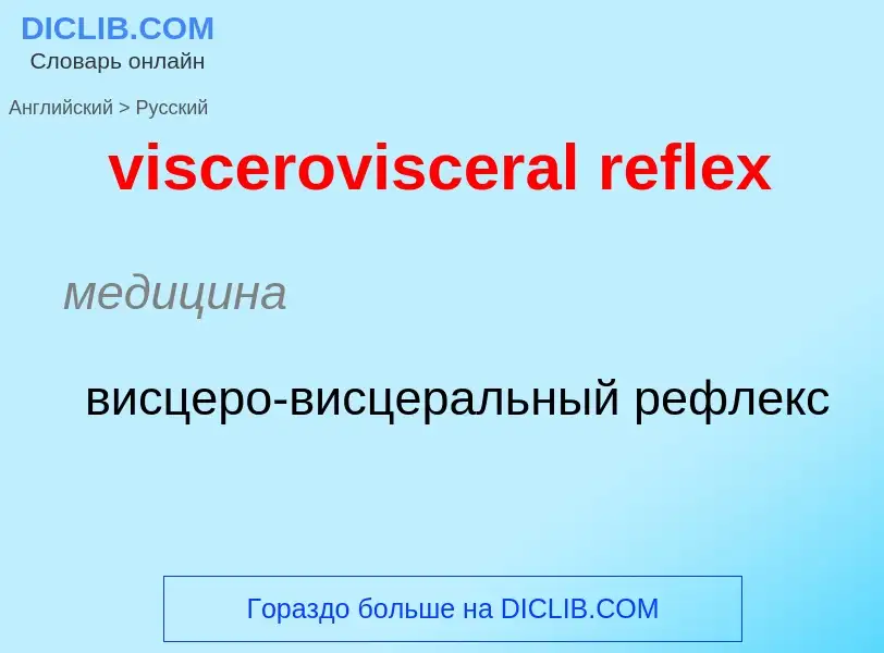 ¿Cómo se dice viscerovisceral reflex en Ruso? Traducción de &#39viscerovisceral reflex&#39 al Ruso