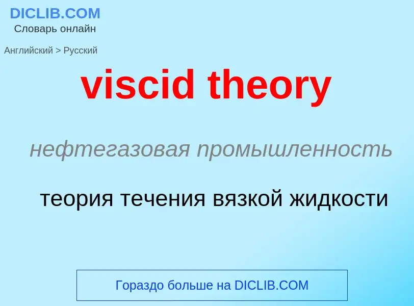 ¿Cómo se dice viscid theory en Ruso? Traducción de &#39viscid theory&#39 al Ruso