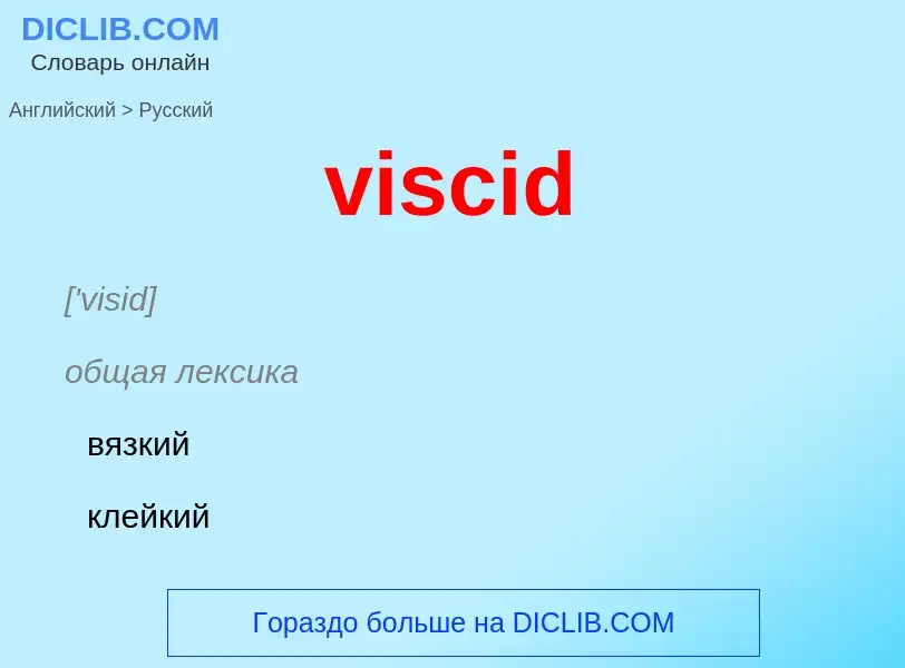 ¿Cómo se dice viscid en Ruso? Traducción de &#39viscid&#39 al Ruso