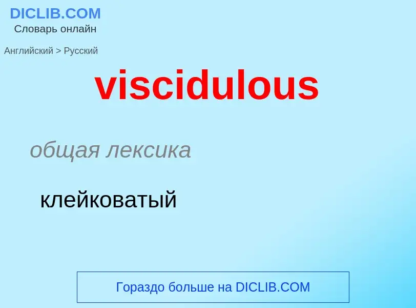 ¿Cómo se dice viscidulous en Ruso? Traducción de &#39viscidulous&#39 al Ruso