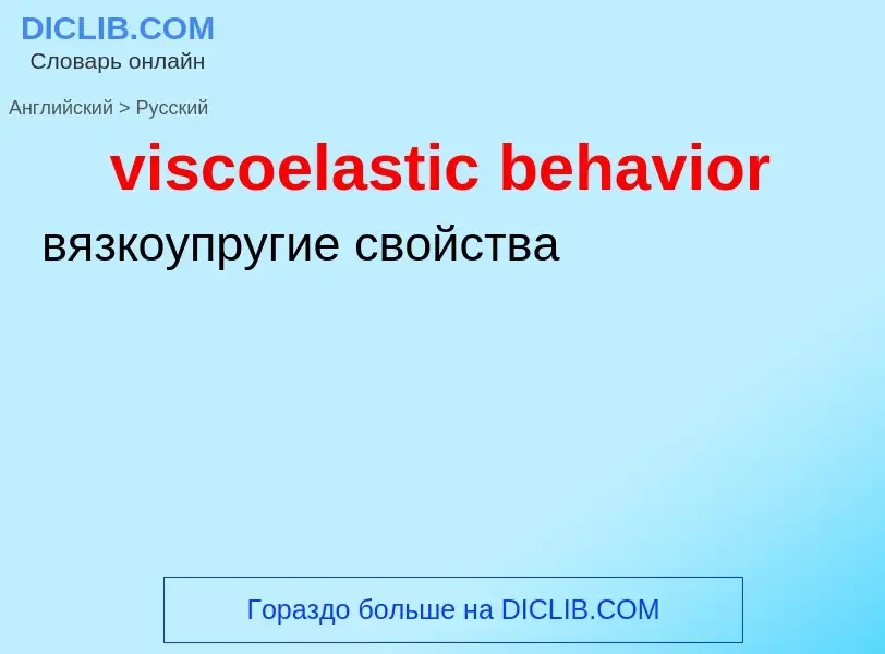 ¿Cómo se dice viscoelastic behavior en Ruso? Traducción de &#39viscoelastic behavior&#39 al Ruso