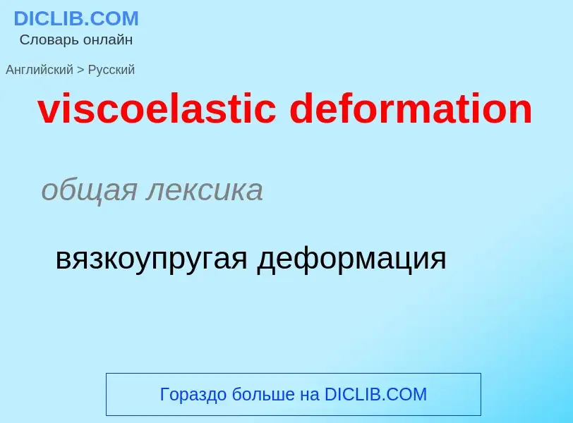 ¿Cómo se dice viscoelastic deformation en Ruso? Traducción de &#39viscoelastic deformation&#39 al Ru