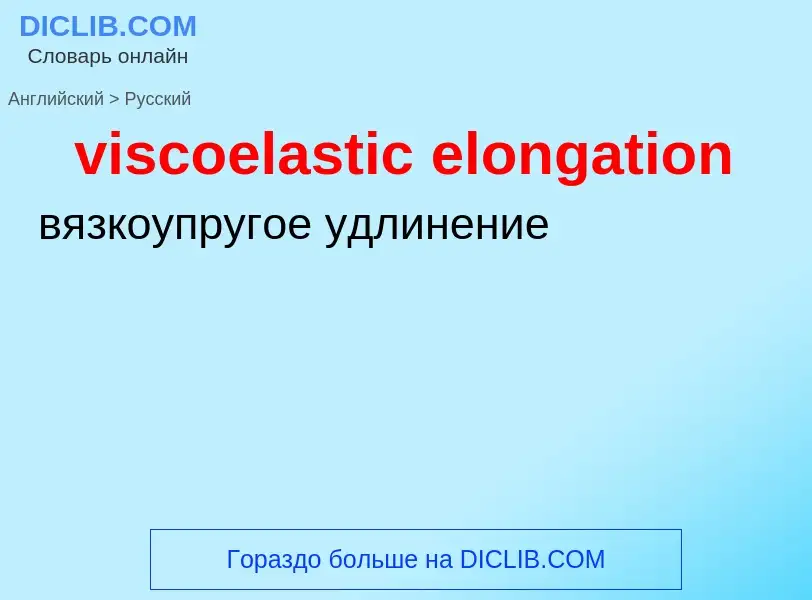 What is the Russian for viscoelastic elongation? Translation of &#39viscoelastic elongation&#39 to R