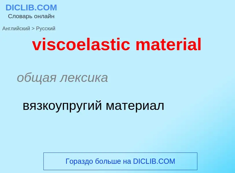 Как переводится viscoelastic material на Русский язык