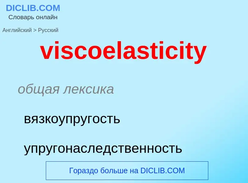 ¿Cómo se dice viscoelasticity en Ruso? Traducción de &#39viscoelasticity&#39 al Ruso