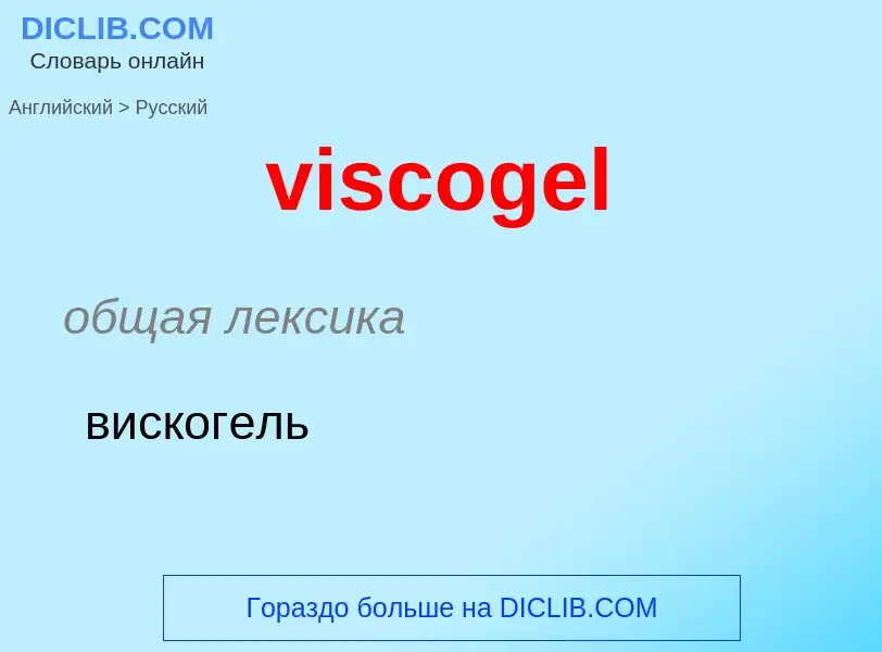 ¿Cómo se dice viscogel en Ruso? Traducción de &#39viscogel&#39 al Ruso