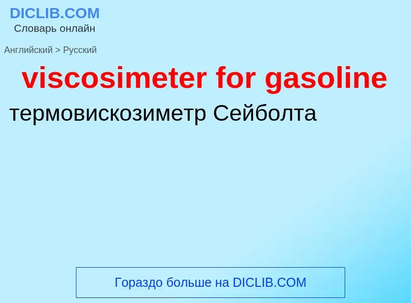 ¿Cómo se dice viscosimeter for gasoline en Ruso? Traducción de &#39viscosimeter for gasoline&#39 al 