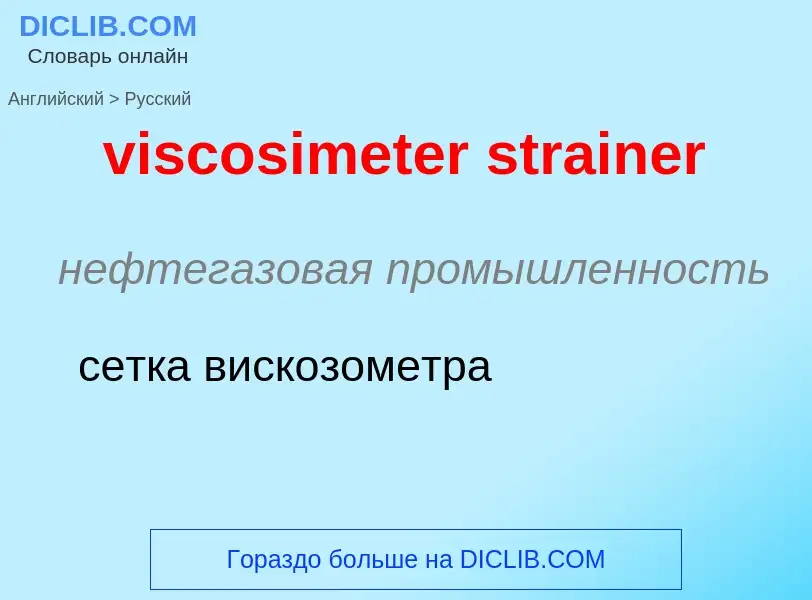 ¿Cómo se dice viscosimeter strainer en Ruso? Traducción de &#39viscosimeter strainer&#39 al Ruso