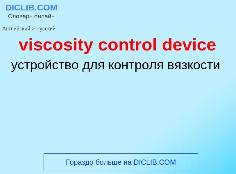 ¿Cómo se dice viscosity control device en Ruso? Traducción de &#39viscosity control device&#39 al Ru