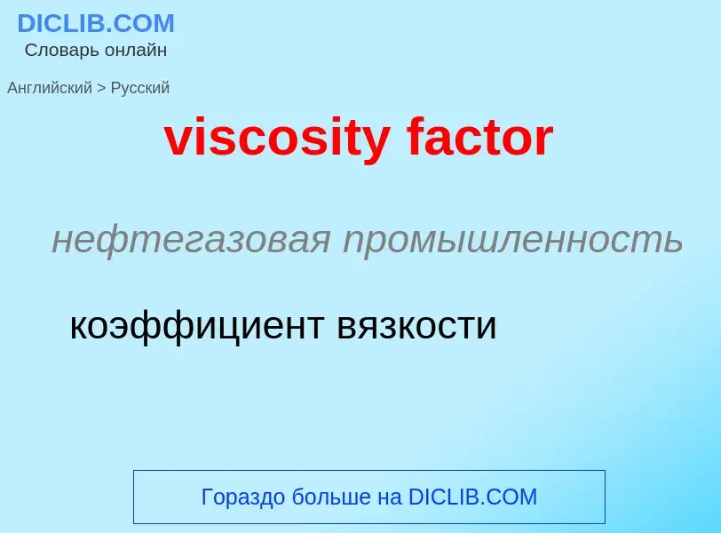 ¿Cómo se dice viscosity factor en Ruso? Traducción de &#39viscosity factor&#39 al Ruso