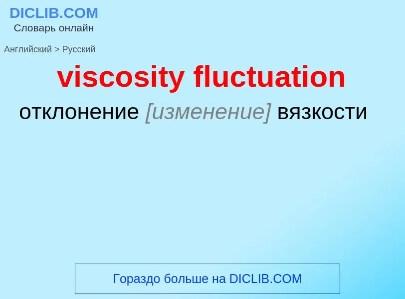 Как переводится viscosity fluctuation на Русский язык