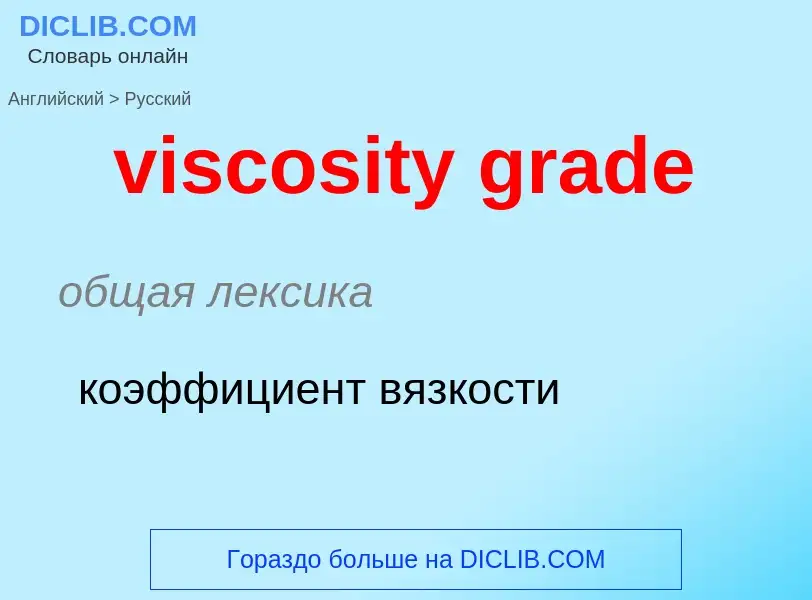 ¿Cómo se dice viscosity grade en Ruso? Traducción de &#39viscosity grade&#39 al Ruso