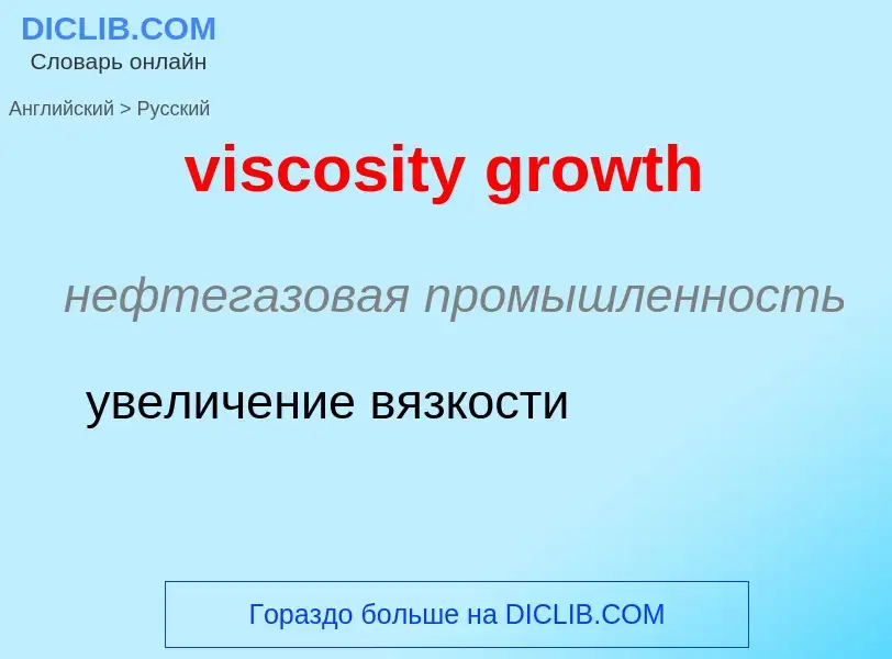 ¿Cómo se dice viscosity growth en Ruso? Traducción de &#39viscosity growth&#39 al Ruso