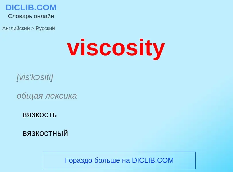 ¿Cómo se dice viscosity en Ruso? Traducción de &#39viscosity&#39 al Ruso