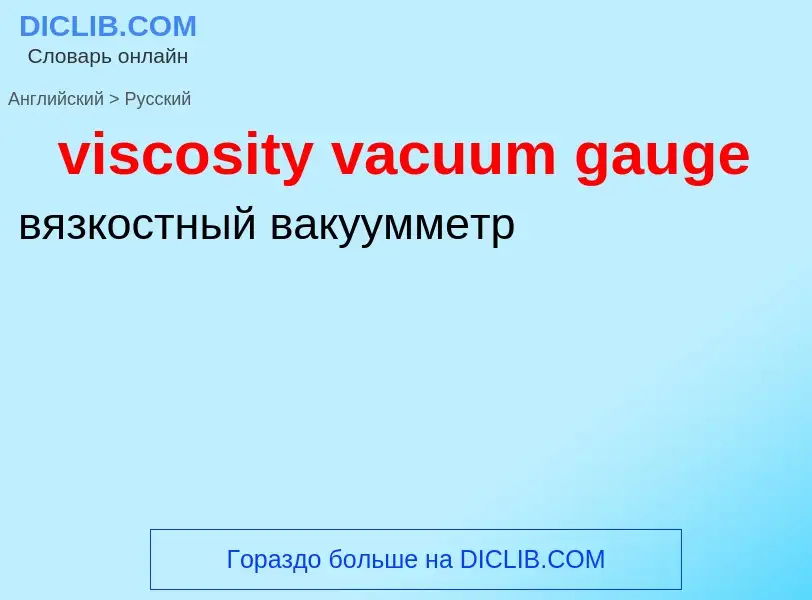 ¿Cómo se dice viscosity vacuum gauge en Ruso? Traducción de &#39viscosity vacuum gauge&#39 al Ruso