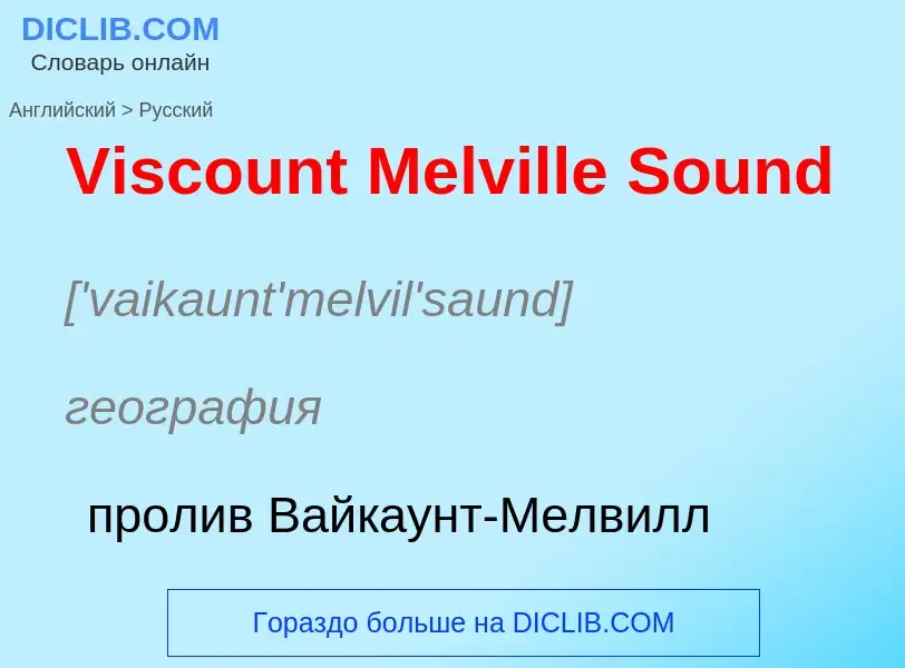 ¿Cómo se dice Viscount Melville Sound en Ruso? Traducción de &#39Viscount Melville Sound&#39 al Ruso