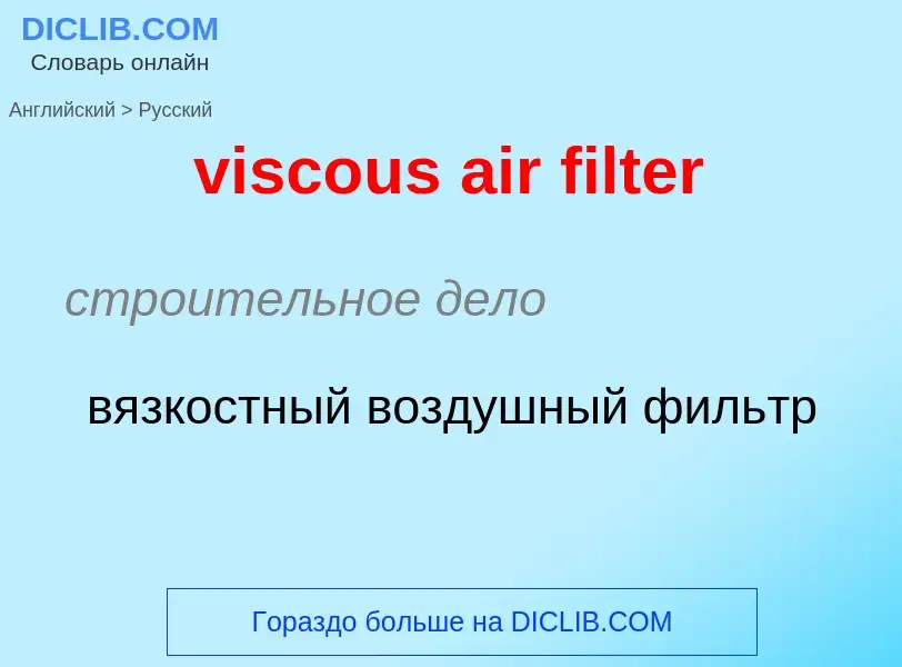 Как переводится viscous air filter на Русский язык