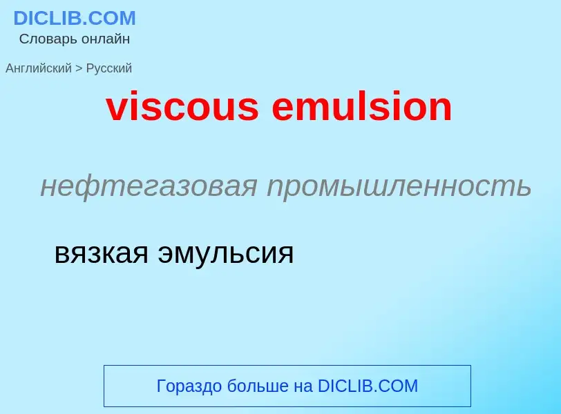 Как переводится viscous emulsion на Русский язык