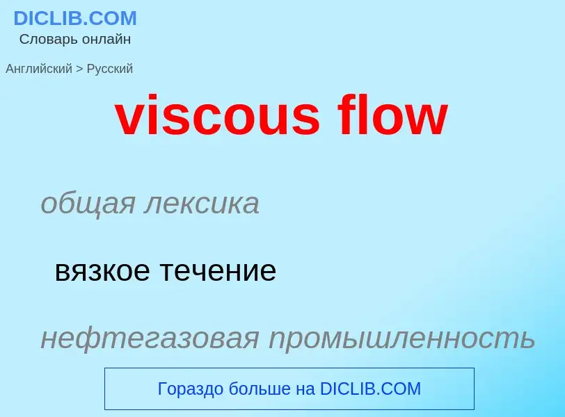 ¿Cómo se dice viscous flow en Ruso? Traducción de &#39viscous flow&#39 al Ruso