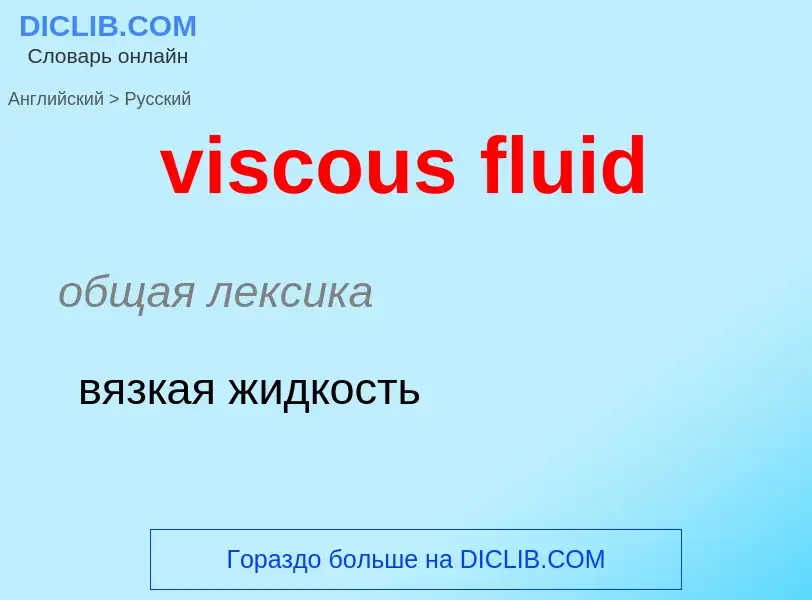 ¿Cómo se dice viscous fluid en Ruso? Traducción de &#39viscous fluid&#39 al Ruso