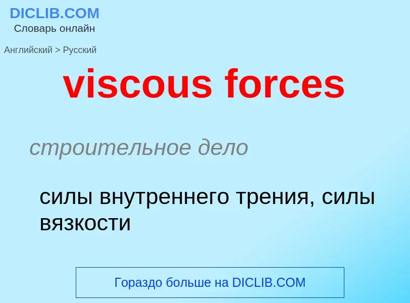 ¿Cómo se dice viscous forces en Ruso? Traducción de &#39viscous forces&#39 al Ruso