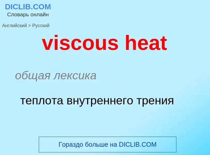 ¿Cómo se dice viscous heat en Ruso? Traducción de &#39viscous heat&#39 al Ruso