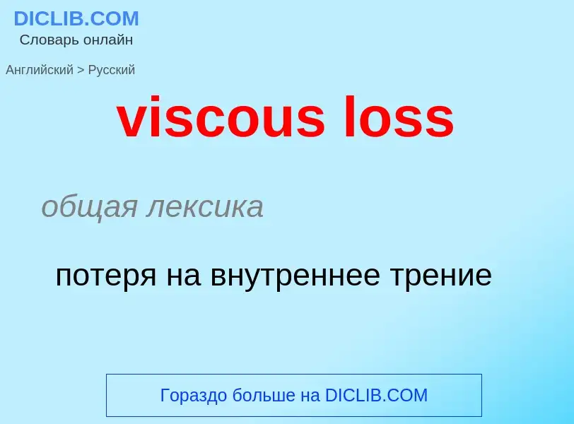 ¿Cómo se dice viscous loss en Ruso? Traducción de &#39viscous loss&#39 al Ruso